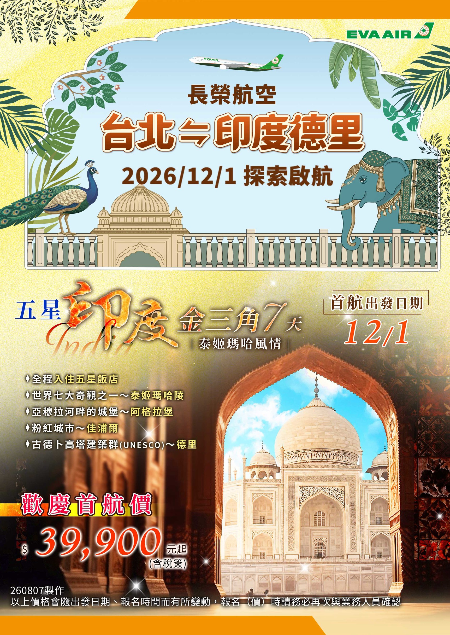 [ 長榮直飛 ] 五星印度金三角・泰姬瑪哈風情七天