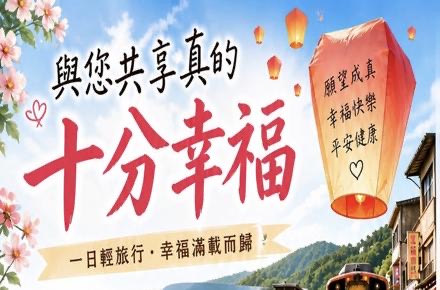 十分幸福.一日輕旅行