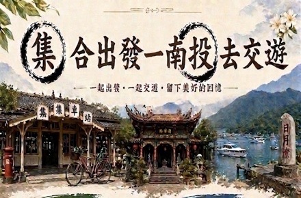 集合出發-南投去郊遊